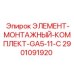 2901091920 ЭЛЕМЕНТ-МОНТАЖНЫЙ-КОМПЛЕКТ-GA5-11-C Epiroc