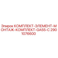 Оригинальный монтажный комплект 2901076600 для буровых установок Epiroc GA55-C