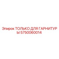 5750060014 ТОЛЬКО ДЛЯ ГАРНИТУРЫ Epiroc