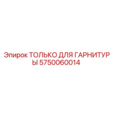 Оригинальный монтажный комплект Epiroc 5750060014 для гарнитур