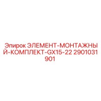2901031901 ЭЛЕМЕНТ-МОНТАЖНЫЙ-КОМПЛЕКТ-GX15-22 Epiroc