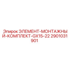 2901031901 ЭЛЕМЕНТ-МОНТАЖНЫЙ-КОМПЛЕКТ-GX15-22 Epiroc