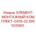 2901031901 ЭЛЕМЕНТ-МОНТАЖНЫЙ-КОМПЛЕКТ-GX15-22 Epiroc