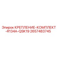 2657483745 КРЕПЛЕНИЕ-КОМПЛЕКТ-R134A-QSK19 Epiroc