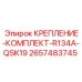 2657483745 КРЕПЛЕНИЕ-КОМПЛЕКТ-R134A-QSK19 Epiroc