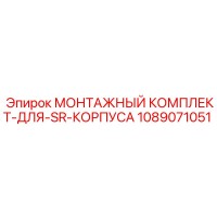 1089071051 МОНТАЖНЫЙ КОМПЛЕКТ-ДЛЯ-SR-КОРПУСА Epiroc