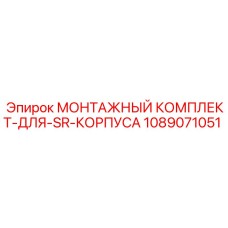 1089071051 МОНТАЖНЫЙ КОМПЛЕКТ-ДЛЯ-SR-КОРПУСА Epiroc