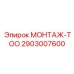 2903007600 МОНТАЖ-ТОО Эпирок