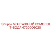 4720006020 МОНТАЖНЫЙ КОМПЛЕКТ-ВОДА Эпирок