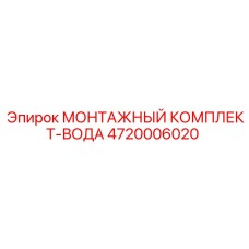 4720006020 МОНТАЖНЫЙ КОМПЛЕКТ-ВОДА Эпирок