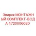 4720006020 МОНТАЖНЫЙ КОМПЛЕКТ-ВОДА Эпирок