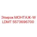 5573696700 МОНТАЖ-WLDMT Epiroc