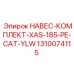 1310074115 НАВЕС-КОМПЛЕКТ-XAS-185-PE-CAT-YLW Epiroc