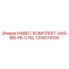 1310074100 НАВЕС-КОМПЛЕКТ-XAS-185-PE-CYEL Epiroc
