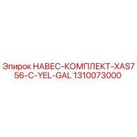 1310073000 НАВЕС-КОМПЛЕКТ-XAS756-C-YEL-GAL Epiroc