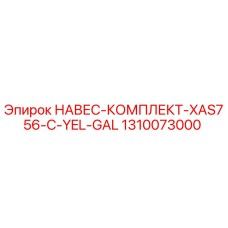 1310073000 НАВЕС-КОМПЛЕКТ-XAS756-C-YEL-GAL Epiroc
