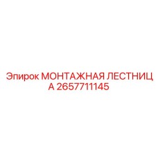 2657711145 МОНТАЖНАЯ ЛЕСТНИЦА (Epiroc)