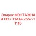 2657711145 МОНТАЖНАЯ ЛЕСТНИЦА (Epiroc)