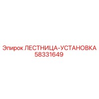 58331649 ЛЕСТНИЦА-УСТАНОВКА Epiroc