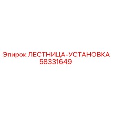 58331649 ЛЕСТНИЦА-УСТАНОВКА Epiroc