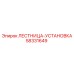 58331649 ЛЕСТНИЦА-УСТАНОВКА Epiroc
