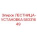58331649 ЛЕСТНИЦА-УСТАНОВКА Epiroc
