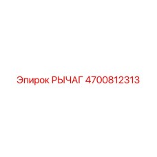 4700812313 РЫЧАГ Epiroc
