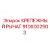 Рычаг крепления 9106002903 для техники Epiroc