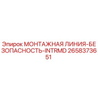2658373651 МОНТАЖНАЯ ЛИНИЯ-БЕЗОПАСНОСТЬ-INTRMD Epiroc
