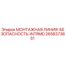 2658373651 МОНТАЖНАЯ ЛИНИЯ-БЕЗОПАСНОСТЬ-INTRMD Epiroc