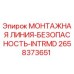 2658373651 МОНТАЖНАЯ ЛИНИЯ-БЕЗОПАСНОСТЬ-INTRMD Epiroc