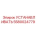 5580024779 УСТАНАВЛИВАТЬ Epiroc