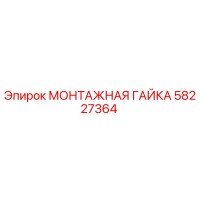 58227364 МОНТАЖНАЯ ГАЙКА Эпирок