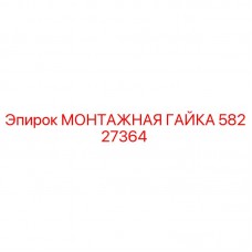 Фотография монтажной гайки Эпирок артикул 58227364
