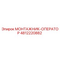 4812220882 МОНТАЖНИК-ОПЕРАТОР (Epiroc)