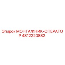 4812220882 МОНТАЖНИК-ОПЕРАТОР (Epiroc)