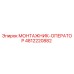 4812220882 МОНТАЖНИК-ОПЕРАТОР (Epiroc)