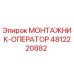4812220882 МОНТАЖНИК-ОПЕРАТОР (Epiroc)
