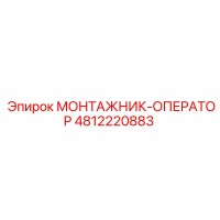 4812220883 МОНТАЖНИК-ОПЕРАТОР (Epiroc)
