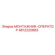 4812220883 МОНТАЖНИК-ОПЕРАТОР (Epiroc)