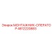 4812220883 МОНТАЖНИК-ОПЕРАТОР (Epiroc)