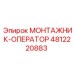 4812220883 МОНТАЖНИК-ОПЕРАТОР (Epiroc)