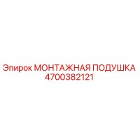 4700382121 МОНТАЖНАЯ ПОДУШКА Epiroc