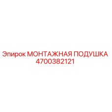 4700382121 МОНТАЖНАЯ ПОДУШКА Epiroc
