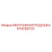 4700382121 МОНТАЖНАЯ ПОДУШКА Epiroc