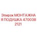 4700382121 МОНТАЖНАЯ ПОДУШКА Epiroc