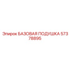 57378895 БАЗОВАЯ ПОДУШКА (Epiroc)