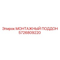 5726809220 МОНТАЖНЫЙ ПОДДОН Epiroc