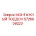 5726809220 МОНТАЖНЫЙ ПОДДОН Epiroc