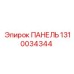 1310034344 ПАНЕЛЬ Epiroc